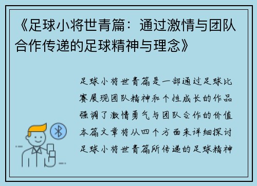 《足球小将世青篇：通过激情与团队合作传递的足球精神与理念》
