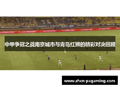 中甲争冠之战南京城市与青岛红狮的精彩对决回顾
