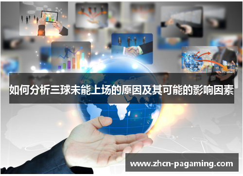 如何分析三球未能上场的原因及其可能的影响因素
