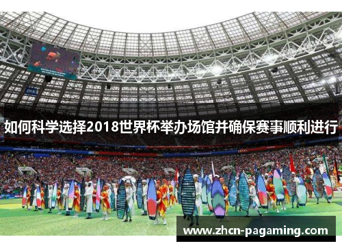 如何科学选择2018世界杯举办场馆并确保赛事顺利进行