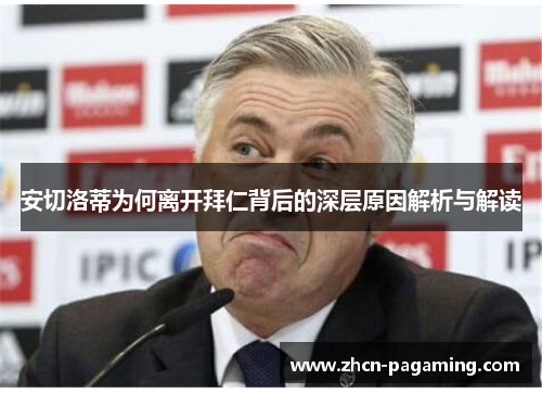 安切洛蒂为何离开拜仁背后的深层原因解析与解读