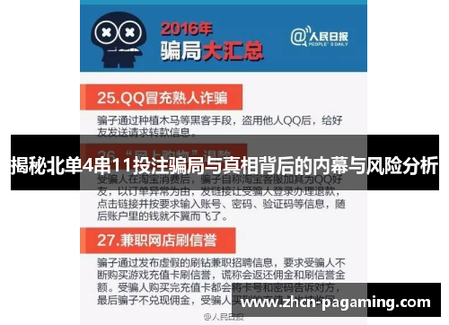 揭秘北单4串11投注骗局与真相背后的内幕与风险分析