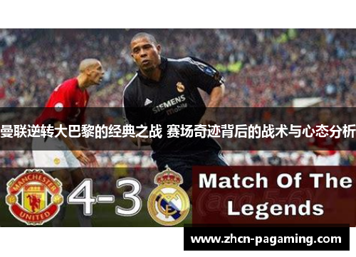 曼联逆转大巴黎的经典之战 赛场奇迹背后的战术与心态分析