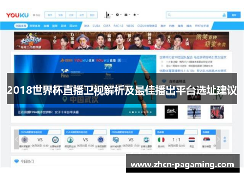 2018世界杯直播卫视解析及最佳播出平台选址建议