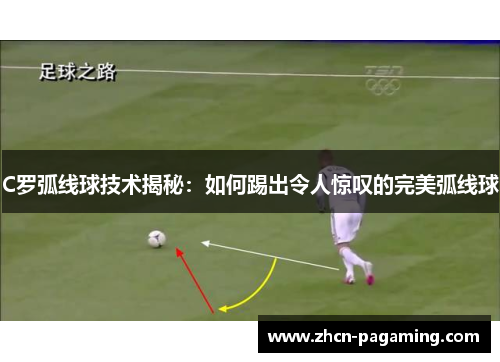 C罗弧线球技术揭秘：如何踢出令人惊叹的完美弧线球