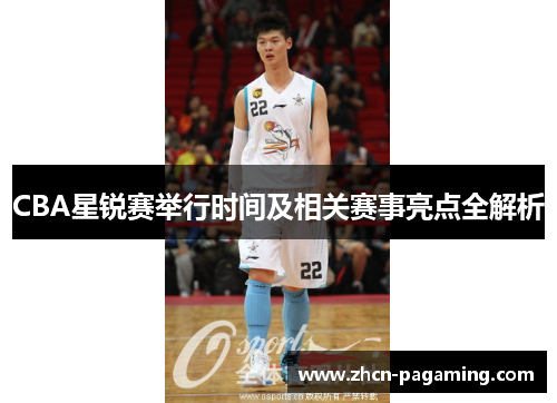 CBA星锐赛举行时间及相关赛事亮点全解析