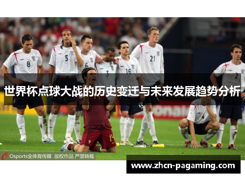 世界杯点球大战的历史变迁与未来发展趋势分析