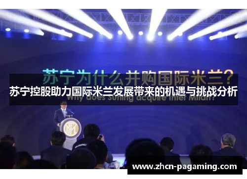 苏宁控股助力国际米兰发展带来的机遇与挑战分析