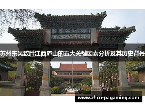 苏州东吴致胜江西庐山的五大关键因素分析及其历史背景