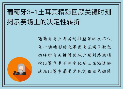 葡萄牙3-1土耳其精彩回顾关键时刻 揭示赛场上的决定性转折