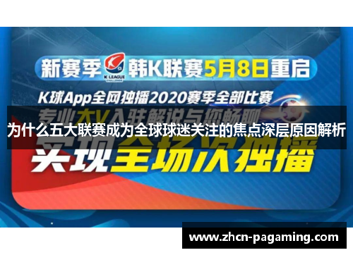 为什么五大联赛成为全球球迷关注的焦点深层原因解析