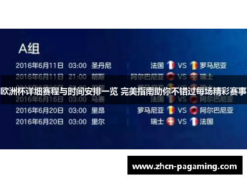 欧洲杯详细赛程与时间安排一览 完美指南助你不错过每场精彩赛事
