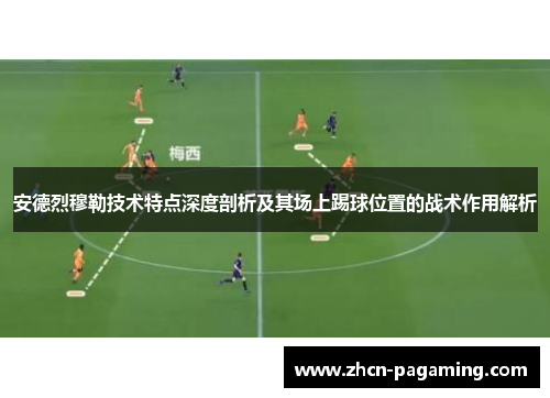 安德烈穆勒技术特点深度剖析及其场上踢球位置的战术作用解析