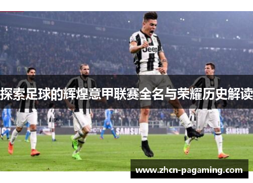 探索足球的辉煌意甲联赛全名与荣耀历史解读