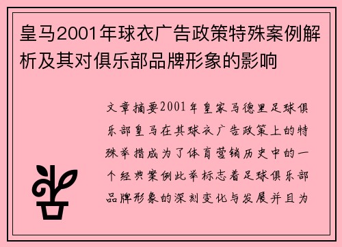 皇马2001年球衣广告政策特殊案例解析及其对俱乐部品牌形象的影响