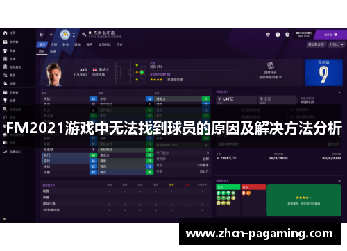 FM2021游戏中无法找到球员的原因及解决方法分析