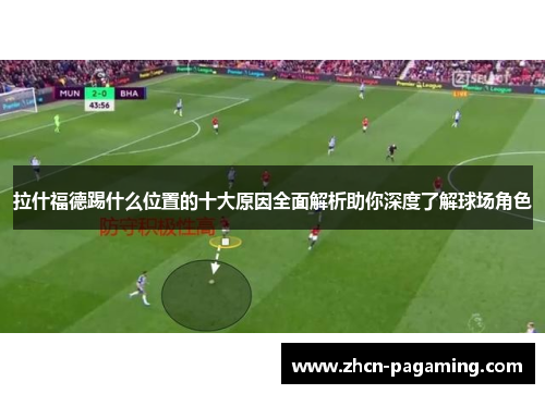 拉什福德踢什么位置的十大原因全面解析助你深度了解球场角色