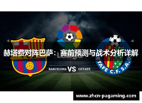 赫塔费对阵巴萨：赛前预测与战术分析详解