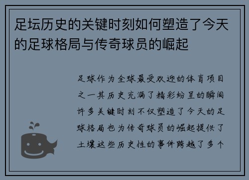 足坛历史的关键时刻如何塑造了今天的足球格局与传奇球员的崛起