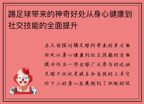 踢足球带来的神奇好处从身心健康到社交技能的全面提升
