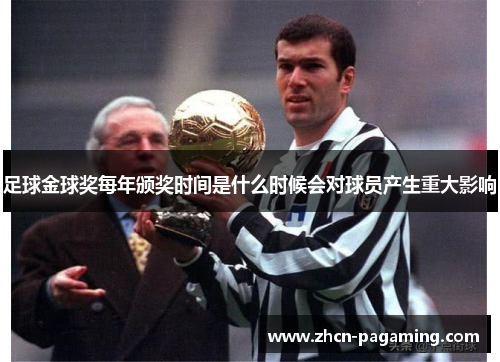 足球金球奖每年颁奖时间是什么时候会对球员产生重大影响