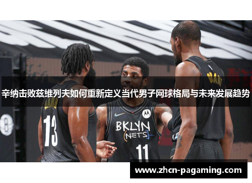 辛纳击败兹维列夫如何重新定义当代男子网球格局与未来发展趋势