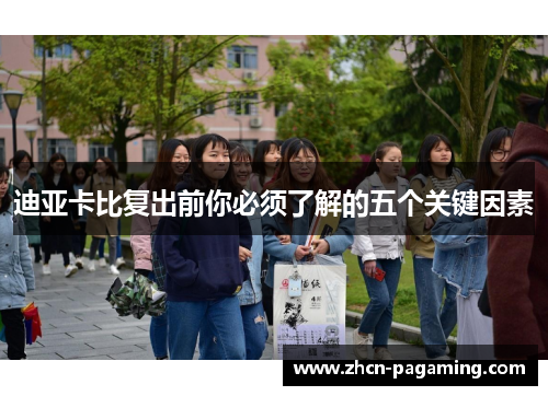 迪亚卡比复出前你必须了解的五个关键因素