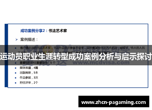运动员职业生涯转型成功案例分析与启示探讨