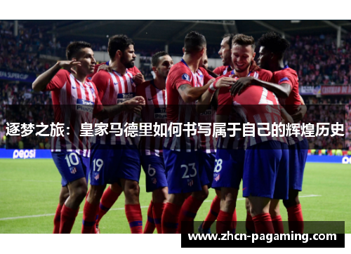 逐梦之旅：皇家马德里如何书写属于自己的辉煌历史