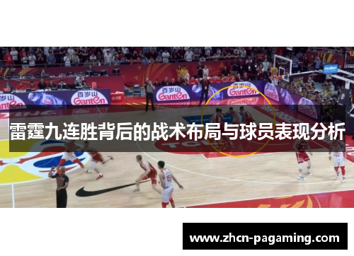 雷霆九连胜背后的战术布局与球员表现分析
