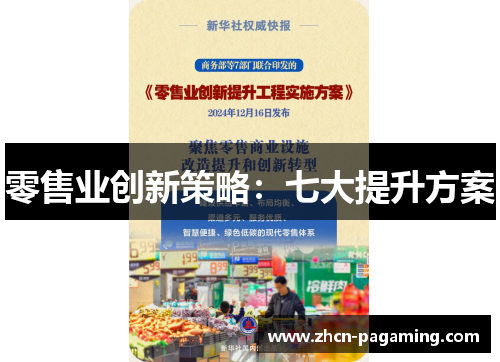 零售业创新策略：七大提升方案