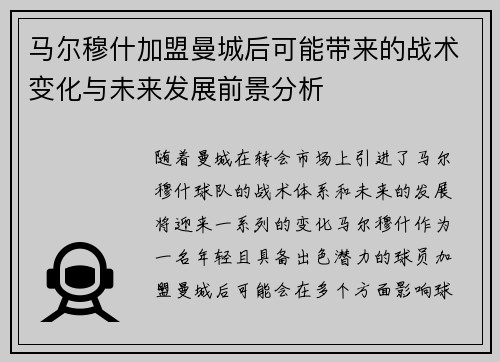马尔穆什加盟曼城后可能带来的战术变化与未来发展前景分析