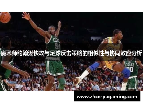魔术师约翰逊快攻与足球反击策略的相似性与协同效应分析