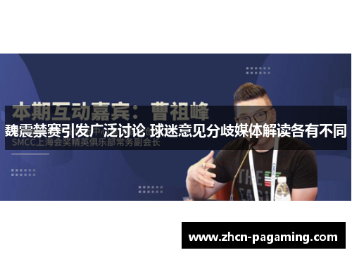 魏震禁赛引发广泛讨论 球迷意见分歧媒体解读各有不同
