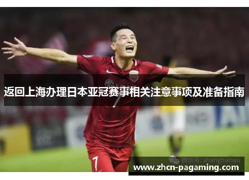 返回上海办理日本亚冠赛事相关注意事项及准备指南