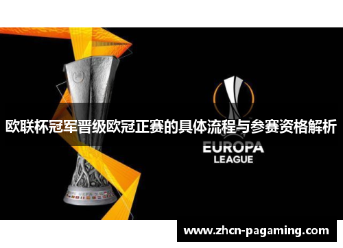 欧联杯冠军晋级欧冠正赛的具体流程与参赛资格解析