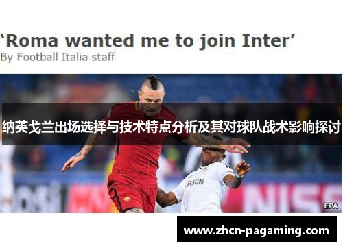 纳英戈兰出场选择与技术特点分析及其对球队战术影响探讨