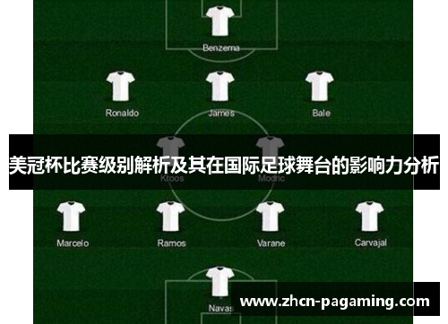 美冠杯比赛级别解析及其在国际足球舞台的影响力分析