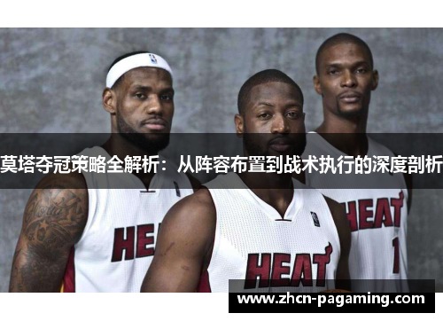 莫塔夺冠策略全解析：从阵容布置到战术执行的深度剖析