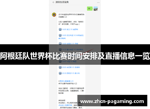 阿根廷队世界杯比赛时间安排及直播信息一览