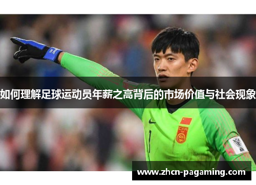 如何理解足球运动员年薪之高背后的市场价值与社会现象