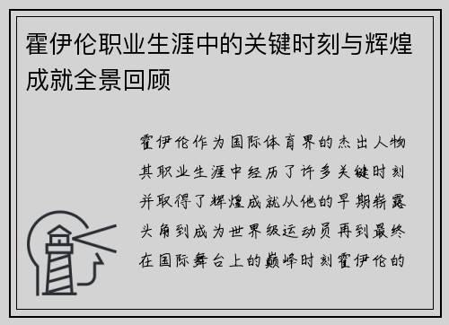霍伊伦职业生涯中的关键时刻与辉煌成就全景回顾