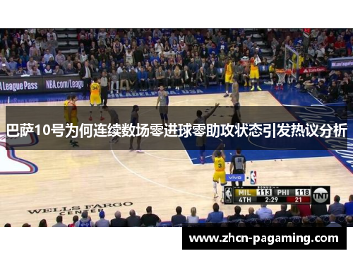 巴萨10号为何连续数场零进球零助攻状态引发热议分析