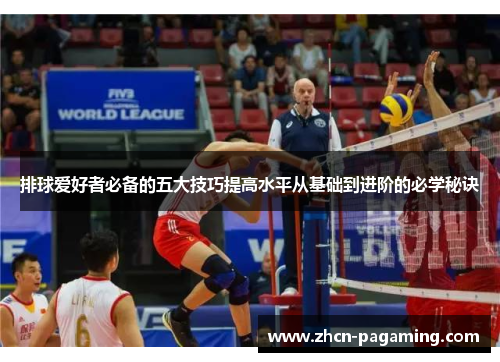 排球爱好者必备的五大技巧提高水平从基础到进阶的必学秘诀