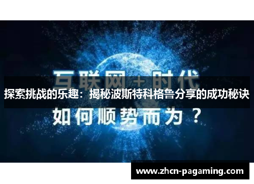探索挑战的乐趣：揭秘波斯特科格鲁分享的成功秘诀