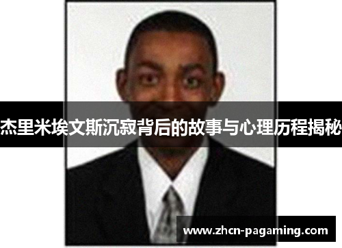杰里米埃文斯沉寂背后的故事与心理历程揭秘