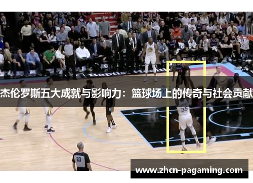 杰伦罗斯五大成就与影响力：篮球场上的传奇与社会贡献