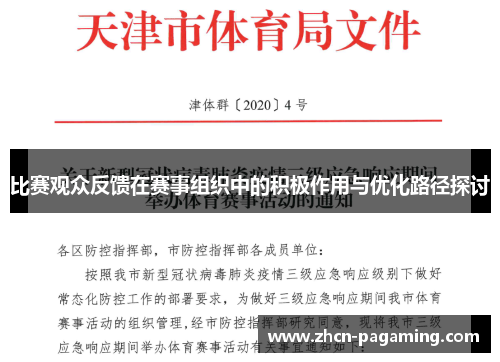 比赛观众反馈在赛事组织中的积极作用与优化路径探讨