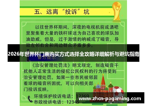 2026年世界杯门票购买方式选择全攻略详细解析与避坑指南