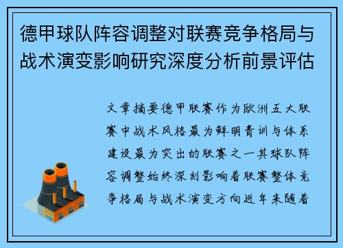 德甲球队阵容调整对联赛竞争格局与战术演变影响研究深度分析前景评估